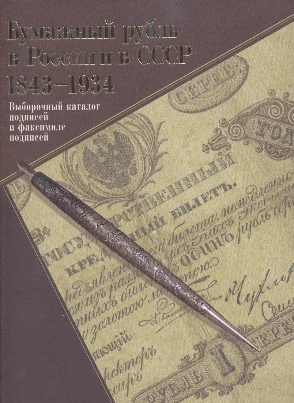 ИКП.Бумажный рубль в России и в СССР.1843-1934