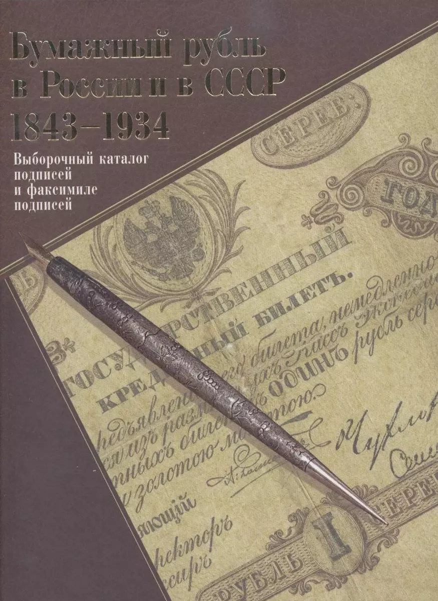 ИКП.Бумажный рубль в России и в СССР.1843-1934 (Александр Бугров) - купить  книгу с доставкой в интернет-магазине «Читай-город».