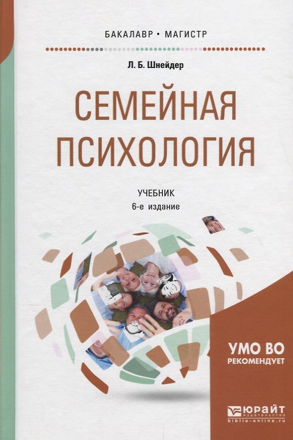 Книга Семейная психология. Учебник (Лидия Шнейдер) — 1