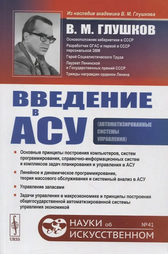 Книга Введение в АСУ (Виктор Глушков) — 1