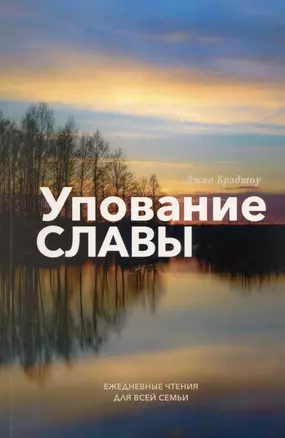 Упование славы. Ежедневные чтения для всей семьи — 3030094 — 1