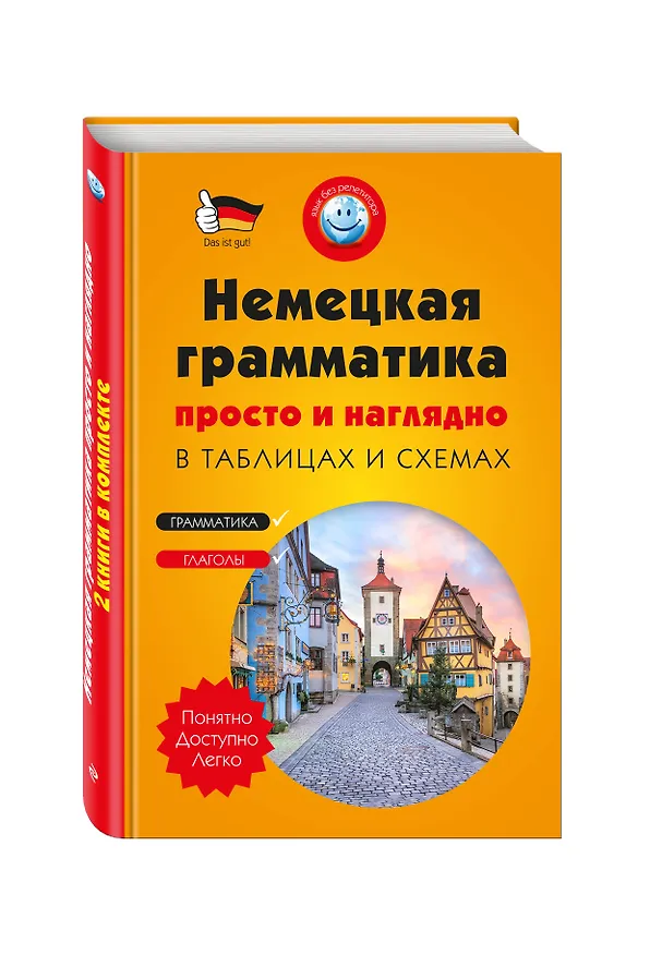 Книга Немецкая грамматика просто и наглядно. (комплект) (Виктория Бережная) — 4