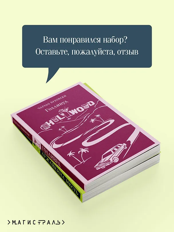 Книга Набор истории обыкновенного безумия (из 2-х книг: "Голливуд" Буковски, "Лужайкина месть" Бротигана) (Чарльз Буковски) — 9