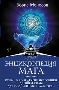 Энциклопедия мага. Руны, Таро и другие источники древней силы для подчинения реальности