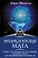 Энциклопедия мага. Руны, Таро и другие источники древней силы для подчинения реальности — 2930083 — 1