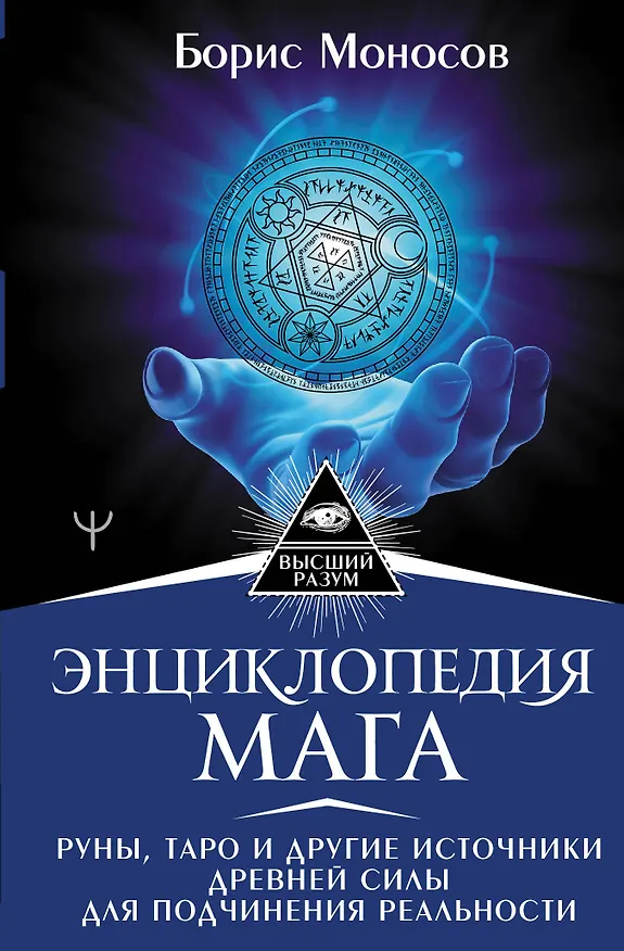 Книга Энциклопедия мага. Руны, Таро и другие источники древней силы для подчинения реальности (Борис Моносов) — 1