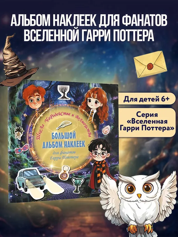 Книга Школа чародейства и волшебства. Большой альбом наклеек для фанатов Гарри Поттера (Д. Суворова) — 5