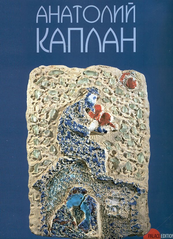 Книга Анатолий Каплан 1902-1980 / Альманах. Вып. 157 () — 1