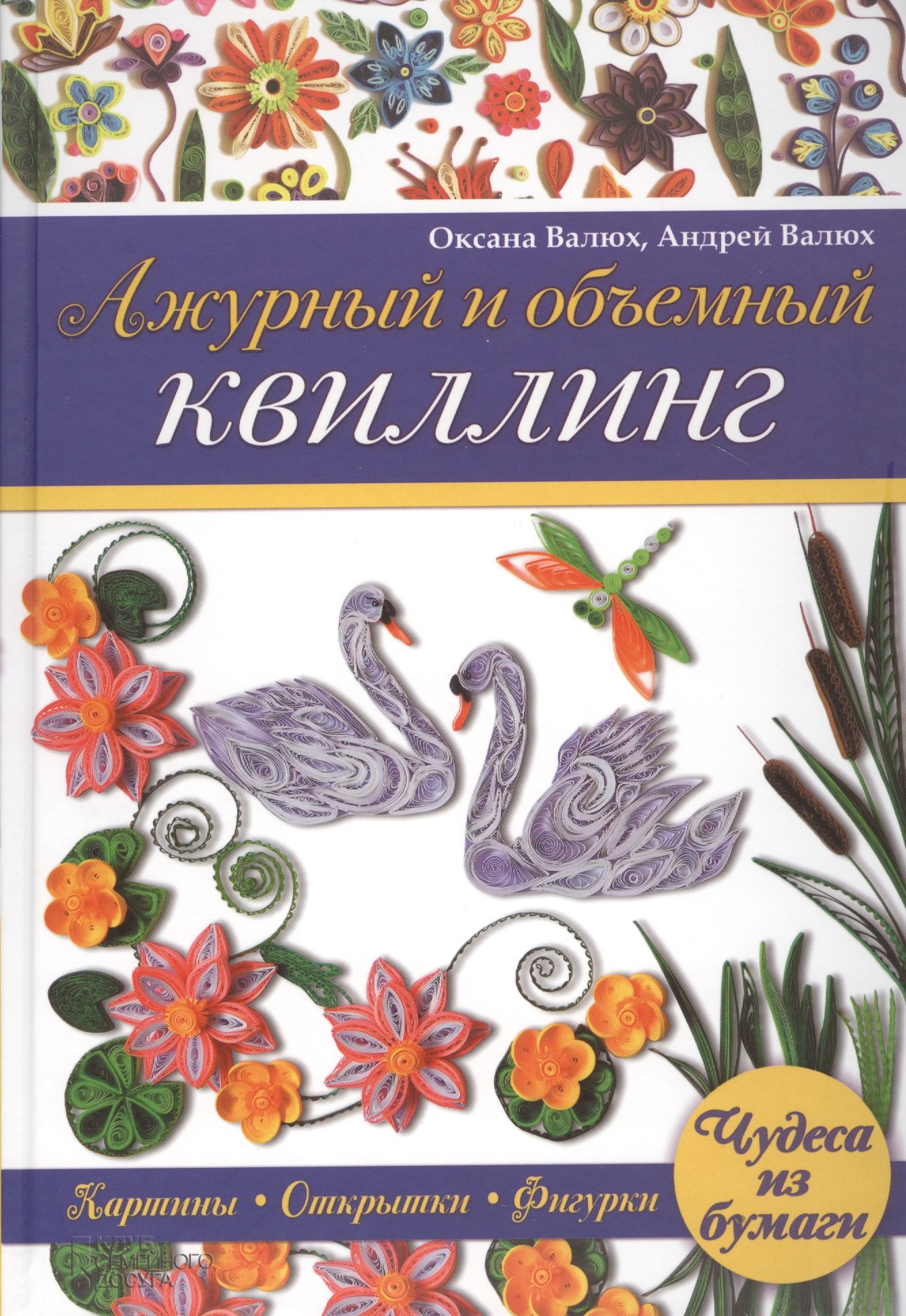 

Ажурный и объемный квиллинг