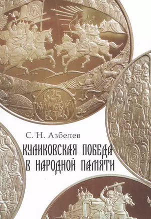 Куликовская победа в народной памяти. Литературные памятники Куликовского цикла и фольклорная традиция. — 2549364 — 1