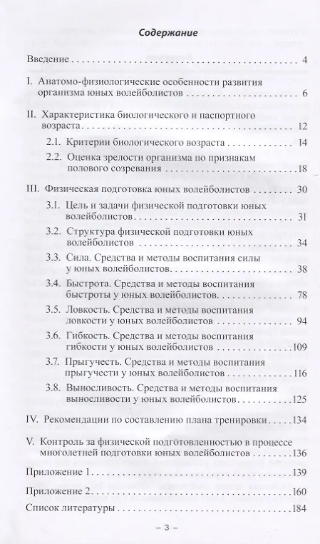 Книга Физическое развитие и физическая подготовка юных волейболистов (Евгений Фомин) — 2