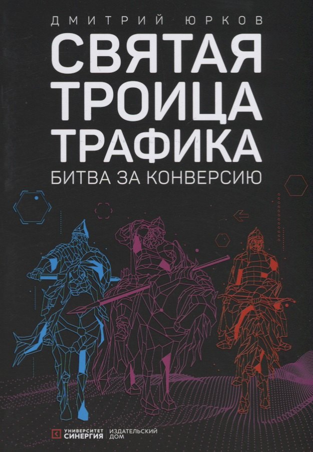 

Святая троица трафика: битва за конверсию