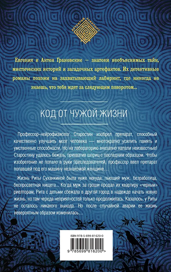 Книга Код от чужой жизни : роман (Антон Грановский, Евгения Грановская) — 2