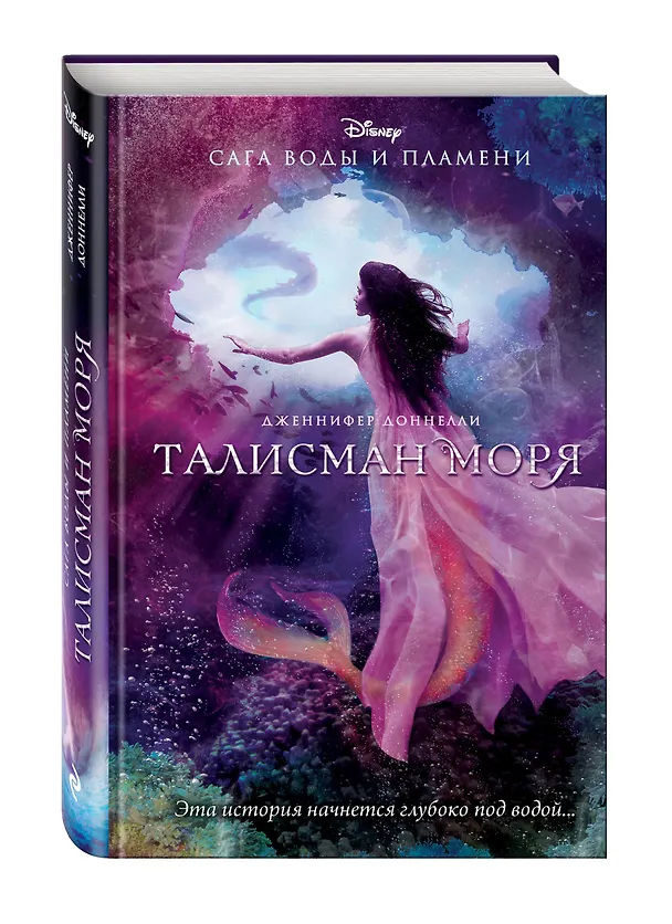 Книга Талисман моря (Дженнифер Доннелли) — 4