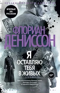 Я оставляю тебя в живых