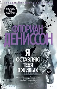 Я оставляю тебя в живых