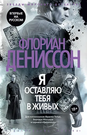 Книга Я оставляю тебя в живых (Флориан Дениссон)