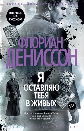 Я оставляю тебя в живых