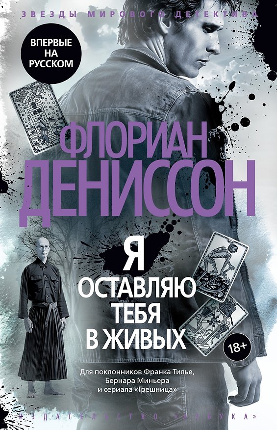Книга Я оставляю тебя в живых (Флориан Дениссон) — 1