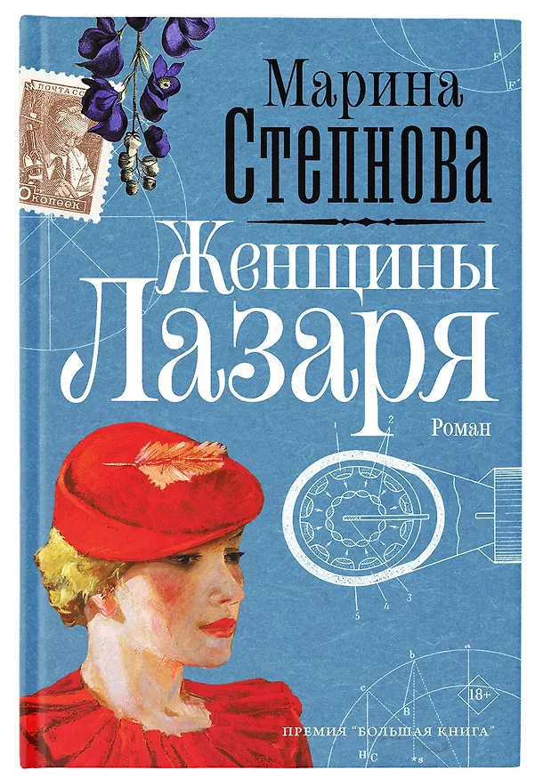 Книга Женщины Лазаря (Марина Степнова) — 9