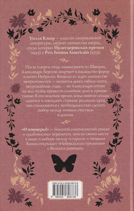 Книга О пионеры! (Уилла Кэсер) — 2