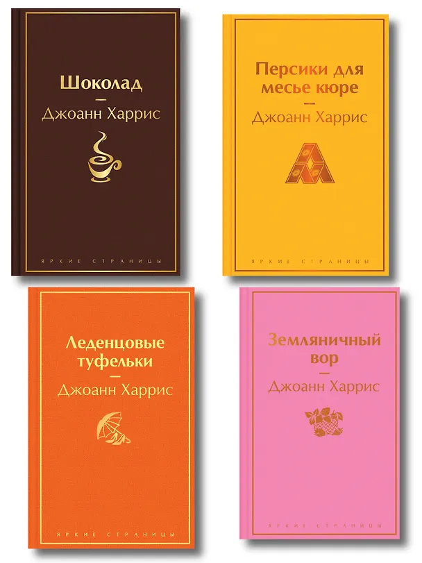 Книга Шоколадная тетралогия Харрис (комплект из 4-х книг: "Шоколад", "Леденцовые туфельки", "Персики для месье кюре" и "Земляничный вор") (Джоанн Харрис) — 1