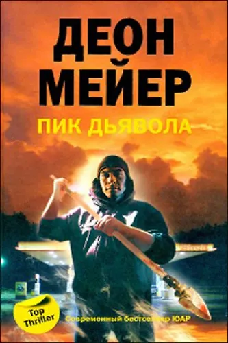 Книга Пик дьявола () — 1