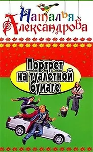 Портрет на туалетной бумаге: роман / (Иронический детектив) (417). Александрова Н. (Олма)