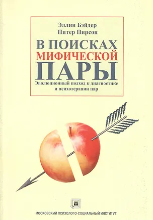 Книга В поисках мифической пары: Эволюционный подход к диагностике и психотерапии пар: Учебное пособие ()