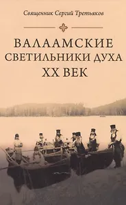 Валаамские светильники духа. ХХ век