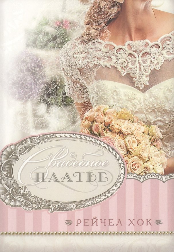 Книга Свадебное платье. () — 1