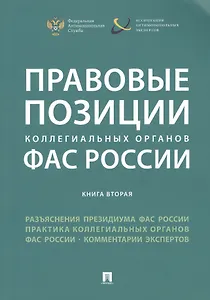 Правовые позиции коллегиальных органов ФАС России (книга вторая). Сборник