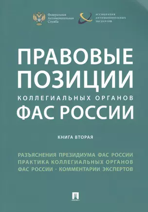 Правовые позиции коллегиальных органов ФАС России (книга вторая). Сборник — 2683329 — 1