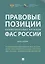 Правовые позиции коллегиальных органов ФАС России (книга вторая). Сборник — 2683329 — 1