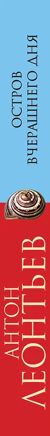 Книга Остров вчерашнего дня (Антон Леонтьев) — 3
