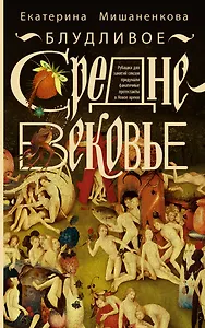 Блудливое Средневековье