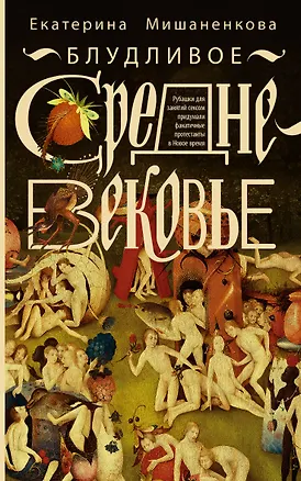 Книга Блудливое Средневековье (Екатерина Мишаненкова)