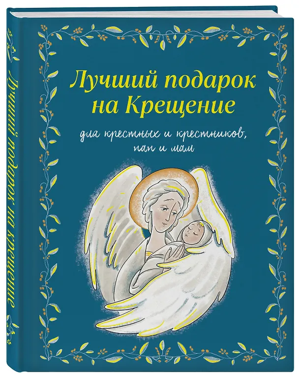 Книга Лучший подарок на Крещение. Основы православия для детей и родителей, крестных и крестников (с грифом РПЦ) (Ирина Дурова) — 5