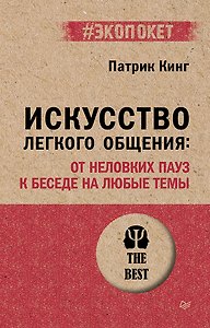 Искусство легкого общения: от неловких пауз к беседе на любые темы