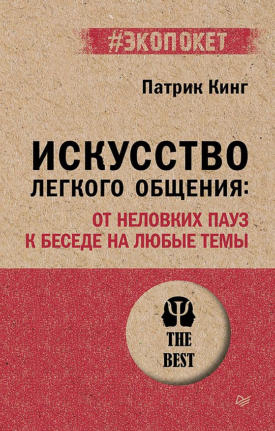 Книга Искусство легкого общения: от неловких пауз к беседе на любые темы (Патрик Кинг) — 1
