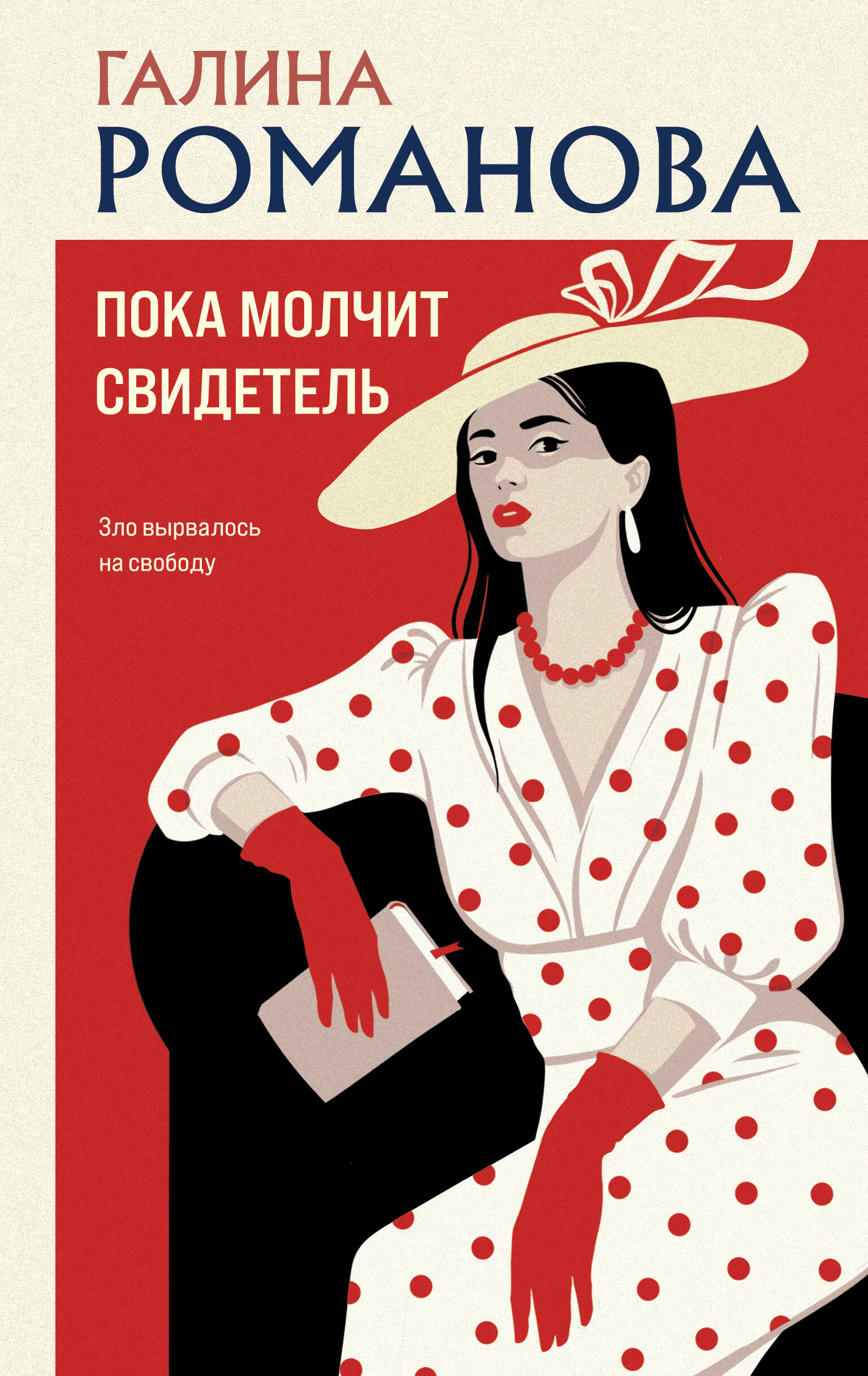 Пока молчит свидетель
