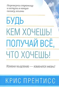 Будь кем хочешь! Получай всё, что хочешь!