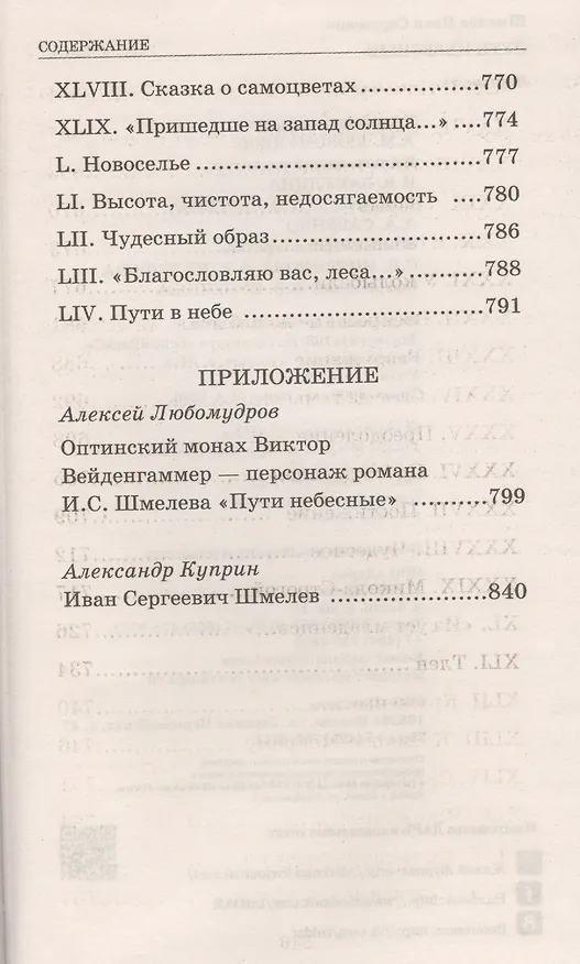 Книга Пути небесные (Иван Шмелев) — 6