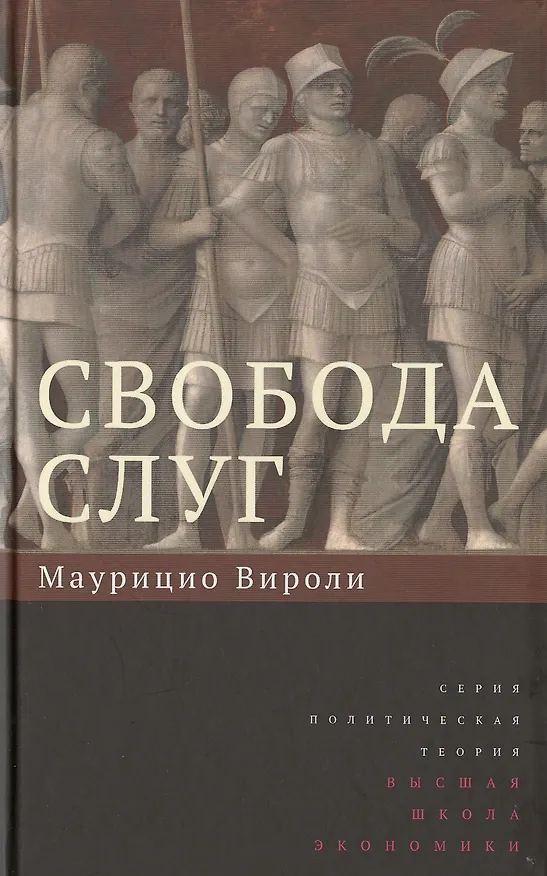 Книга Свобода слуг () — 1