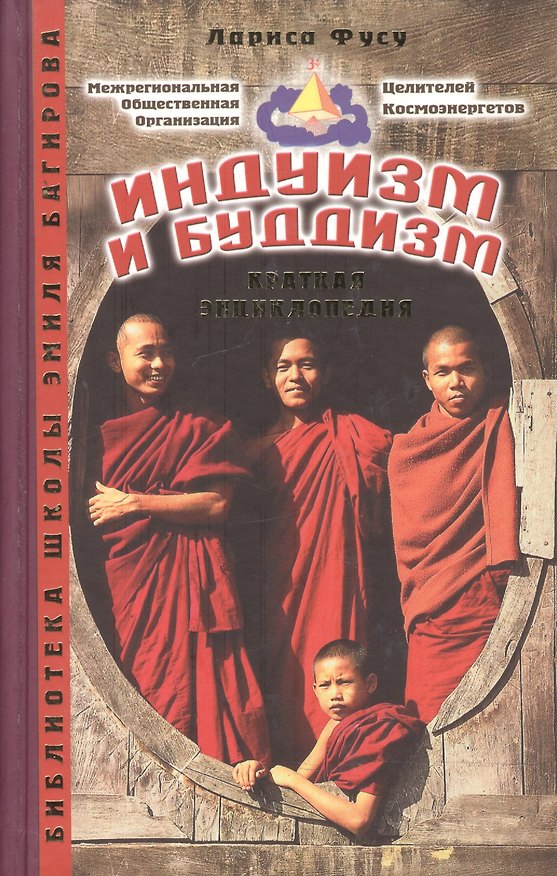 Книга Альманах. Индуизм и буддизм. Краткая энциклопедия () — 1