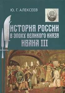 История России в эпоху великого князя Ивана 3 (Алексеев)