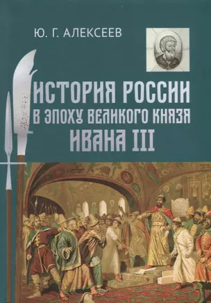 История России в эпоху великого князя Ивана 3 (Алексеев) — 2667302 — 1