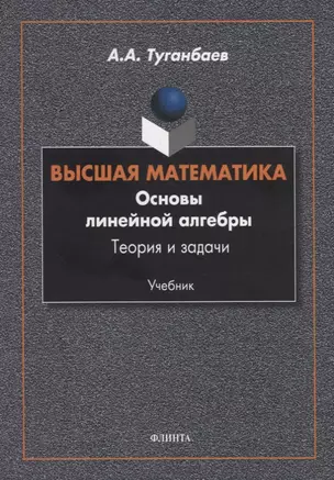 Высшая математика. Основы линейной алгебры. Теория и задачи. Учебник — 2744087 — 1