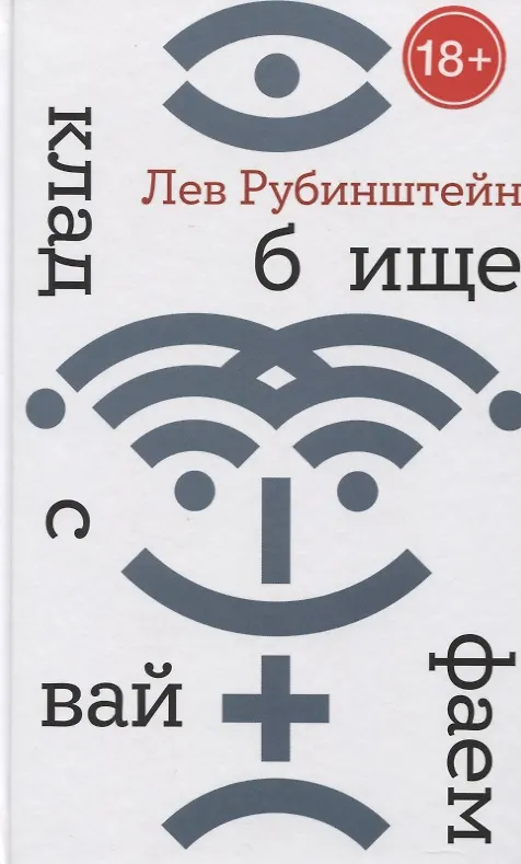 Книга Кладбище с вайфаем (Гала Рубинштейн) — 1