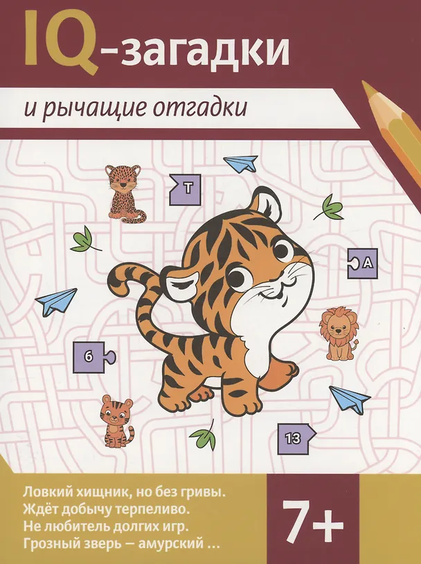 Книга IQ-загадки и рычащие отгадки (В.Ю. Черняева) — 1